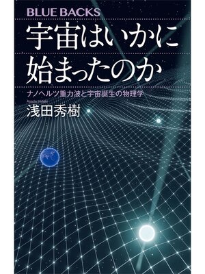 cover image of 宇宙はいかに始まったのか　ナノヘルツ重力波と宇宙誕生の物理学